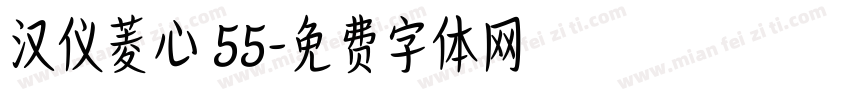 汉仪菱心 55字体转换